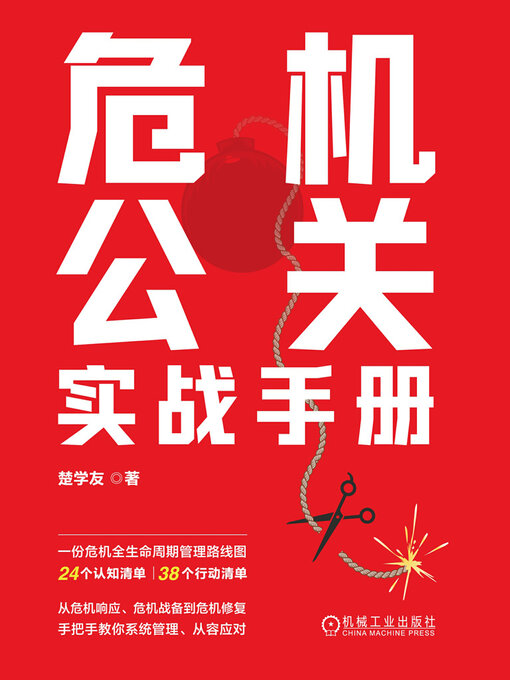 Cover image for 危机公关实战手册